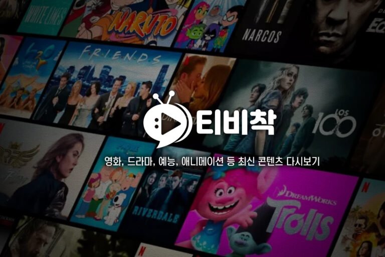 티비착-드라마다시보기